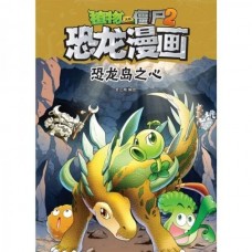 植物大战僵尸2·恐龙漫画：恐龙岛之心